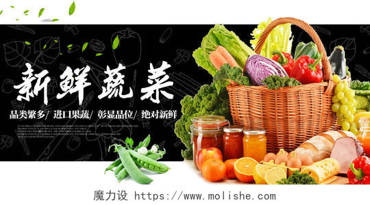 生鲜黑色时尚新鲜蔬菜超市宣传促销展板
